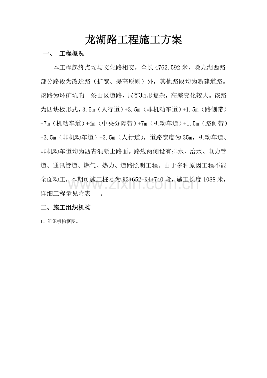 龙湖路施工方案培训资料.doc_第1页