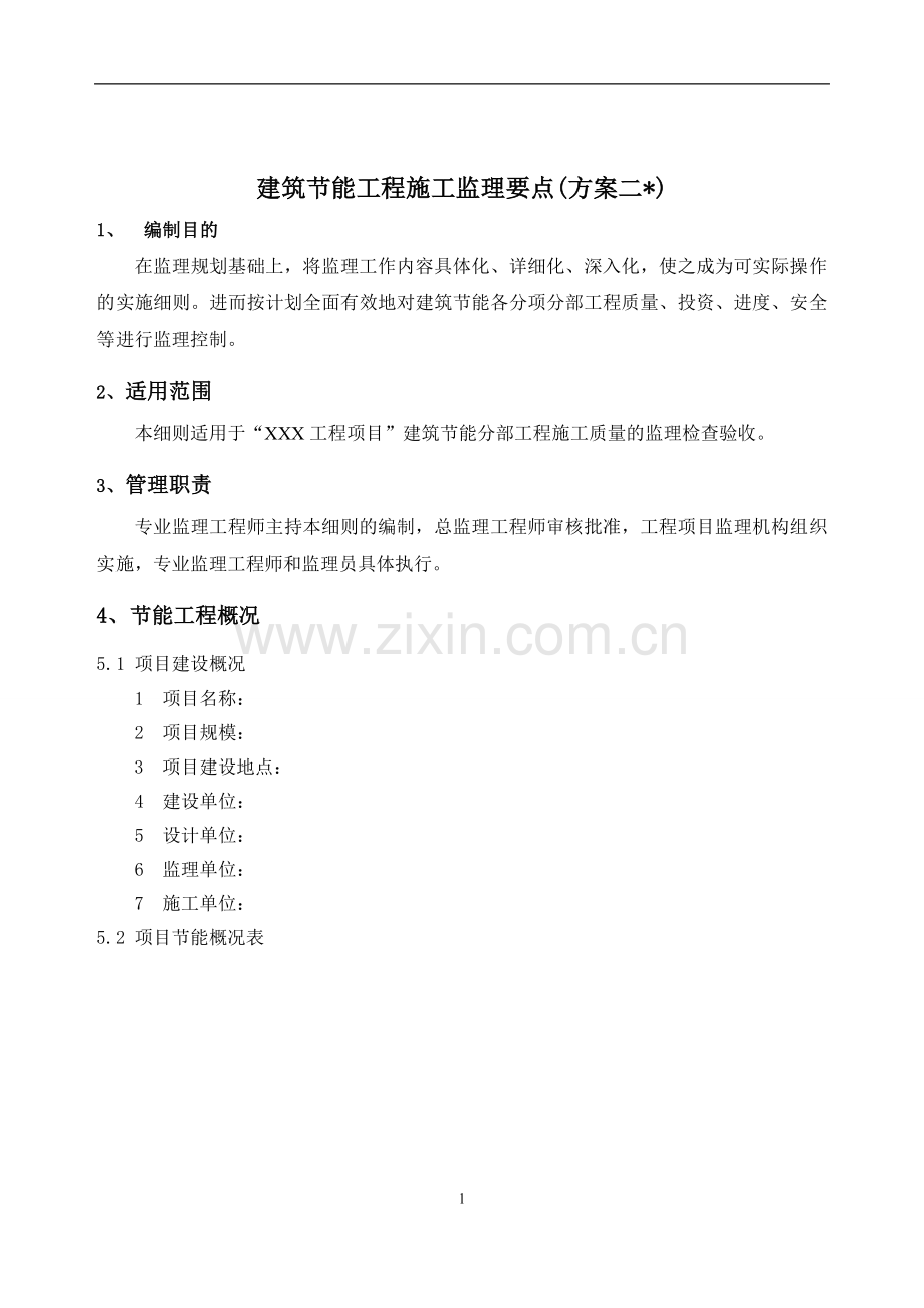 建筑节能工程施工监理要点(方案二).doc_第1页