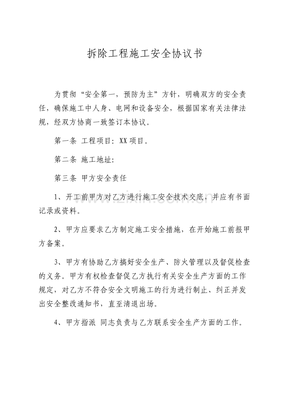 项目拆除工程施工安全协议书.pdf_第1页