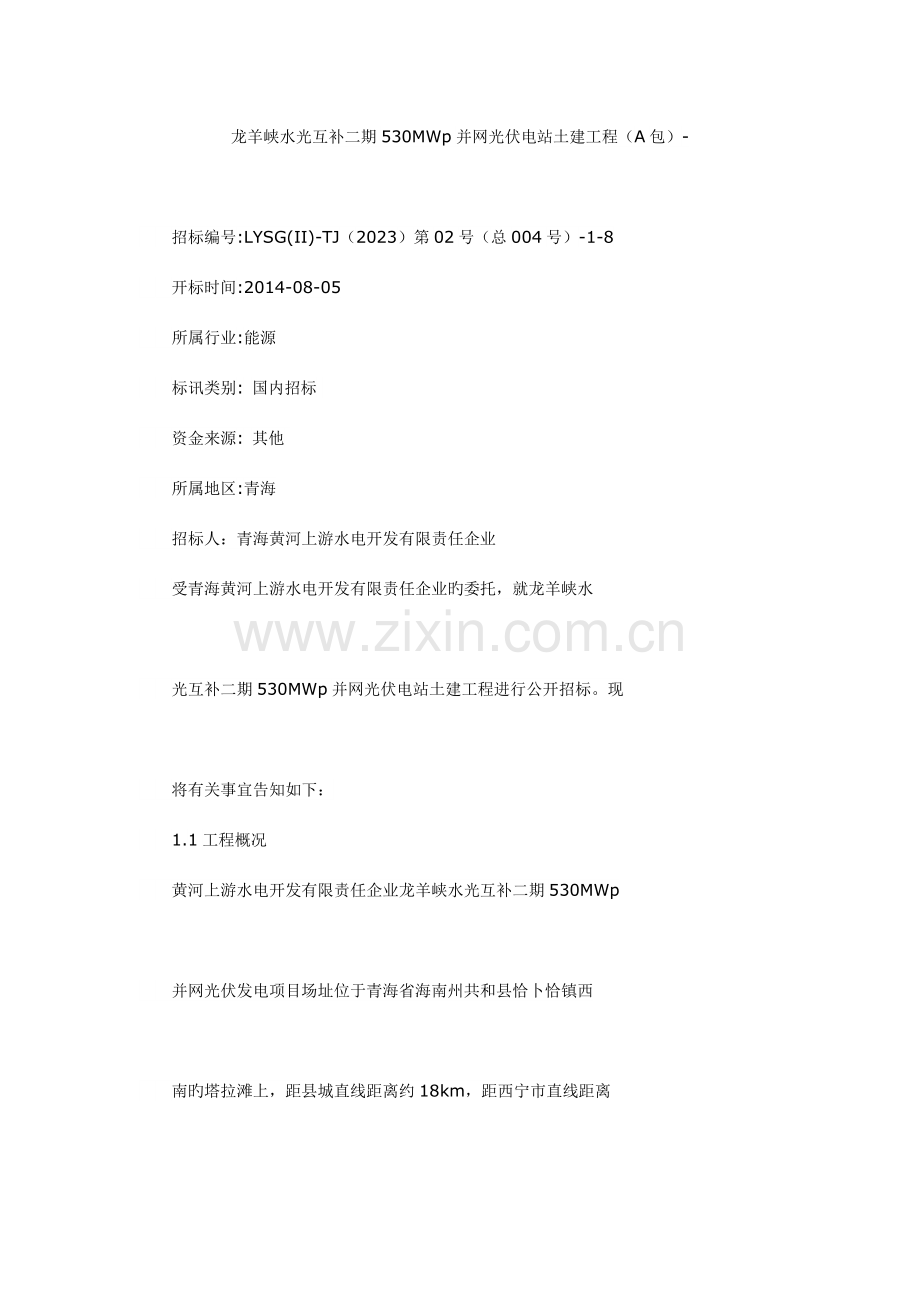 龙羊峡水光互补二期530MWp并网光伏电站土建工程.doc_第1页