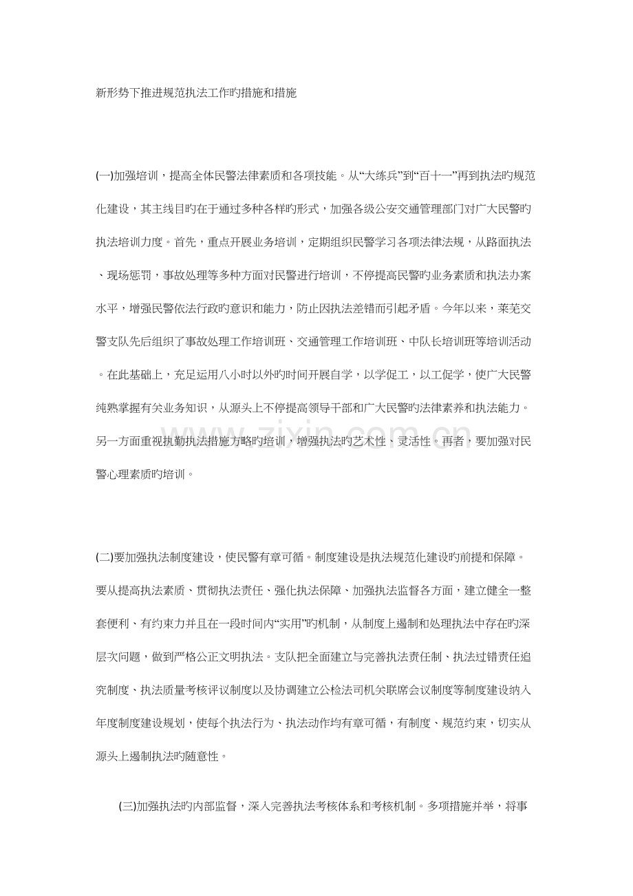 新形势下推进规范执法工作的方法和措施.docx_第1页