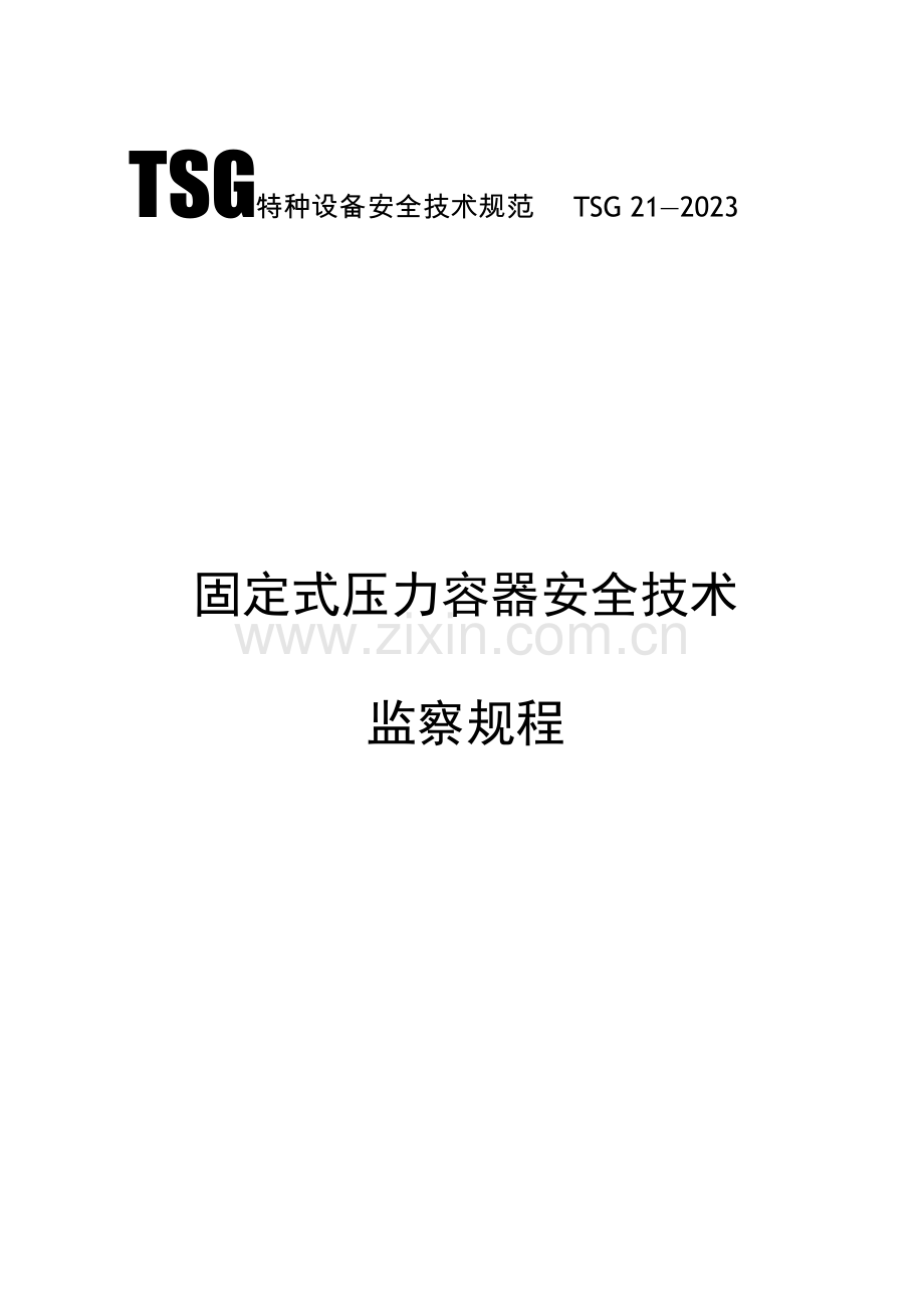 固定式压力容器安全技术监察规程宣chent.doc_第1页