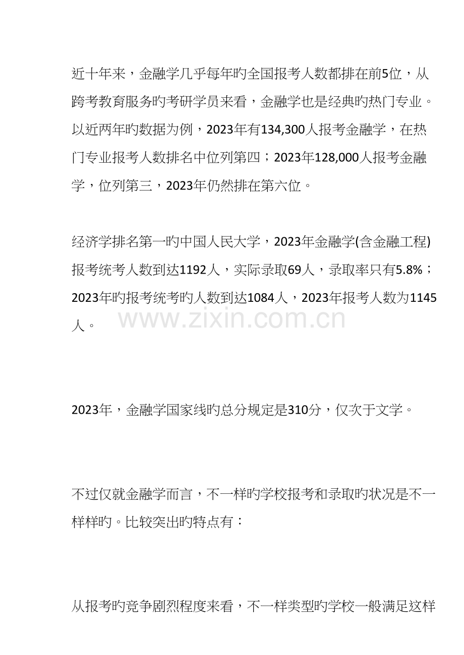 本科类专业金融学和金融工程金融学研究生的热门专.docx_第2页