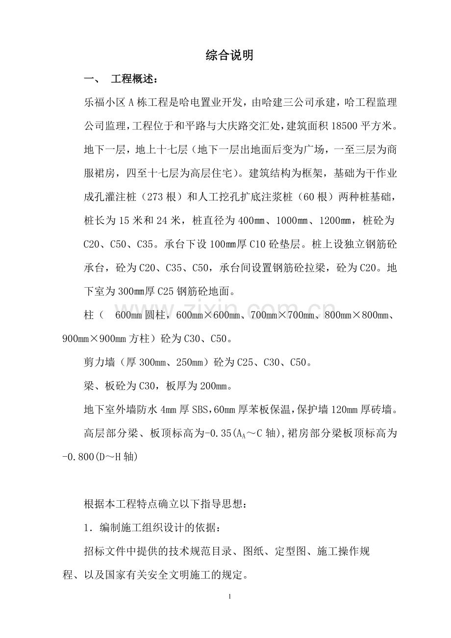 乐福小区A栋施工组织设计主体.doc_第1页