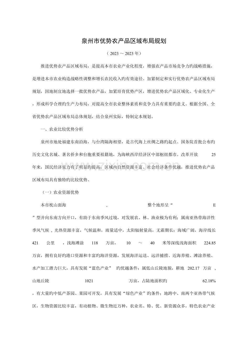 泉州市优势农产品区域年度布局规划.doc_第1页
