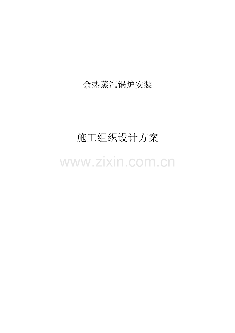 锅炉安装施工组织设计方案.docx_第1页