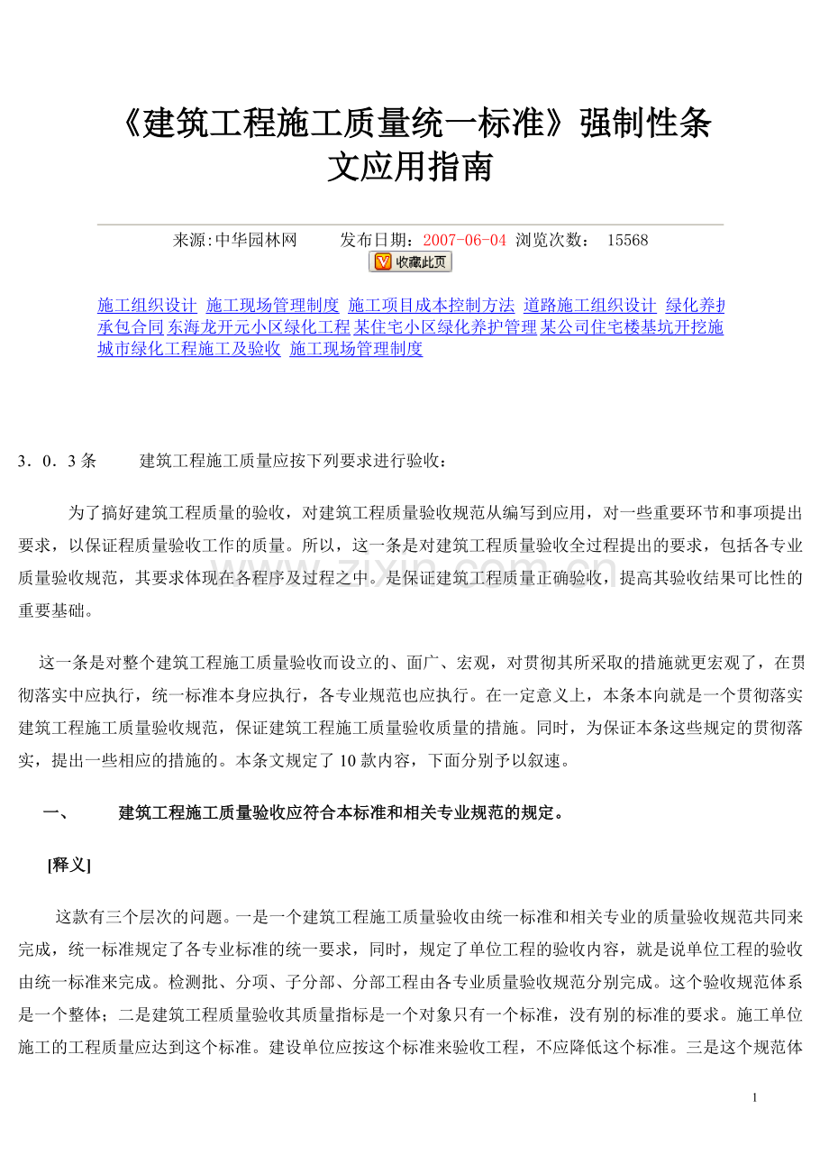 《建筑工程施工质量统一标准》强制性条文应用指南.doc_第1页