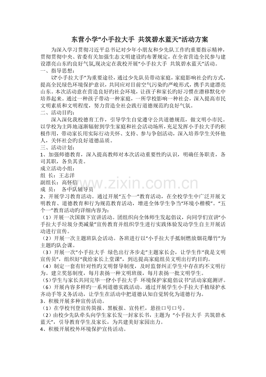 东营小学小手拉大手共筑碧水蓝天活动方案.docx_第1页