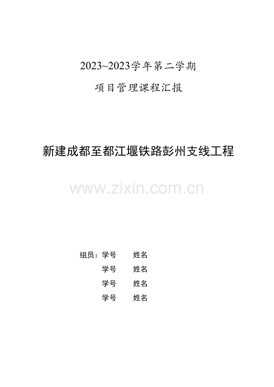 项目管理课程报告.doc_第1页