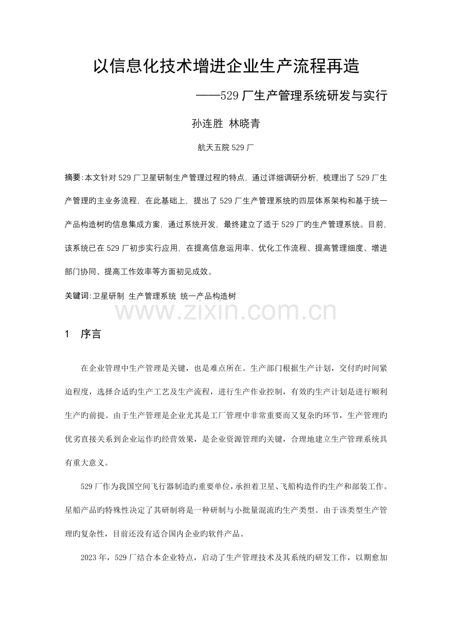以信息化技术促进企业生产流程再造.doc_第1页