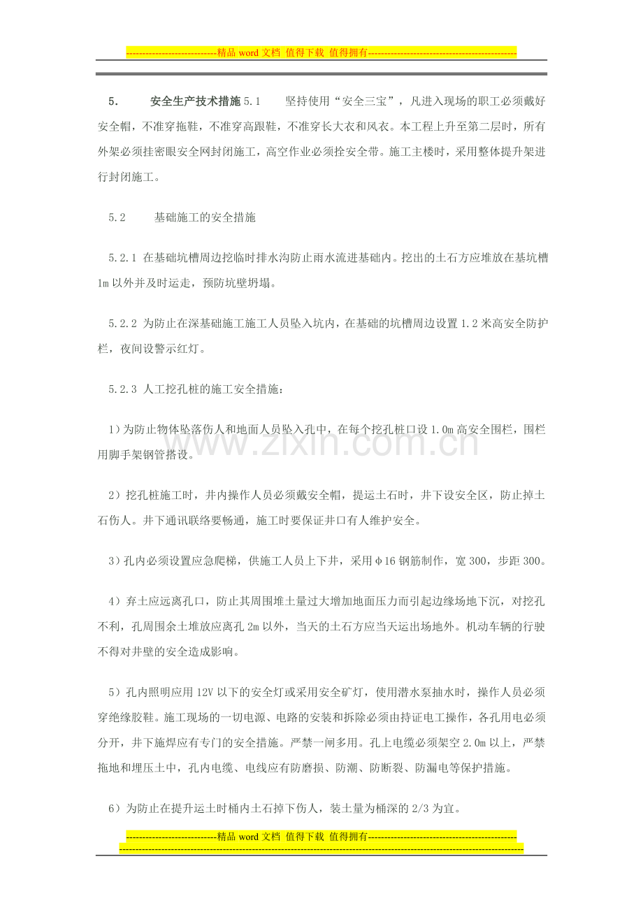 施工组织设计中如何写安全施工方案.doc_第2页