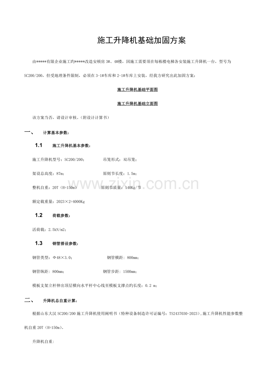 施工升降机置于车库顶板加固方案及计算书模板.docx_第1页