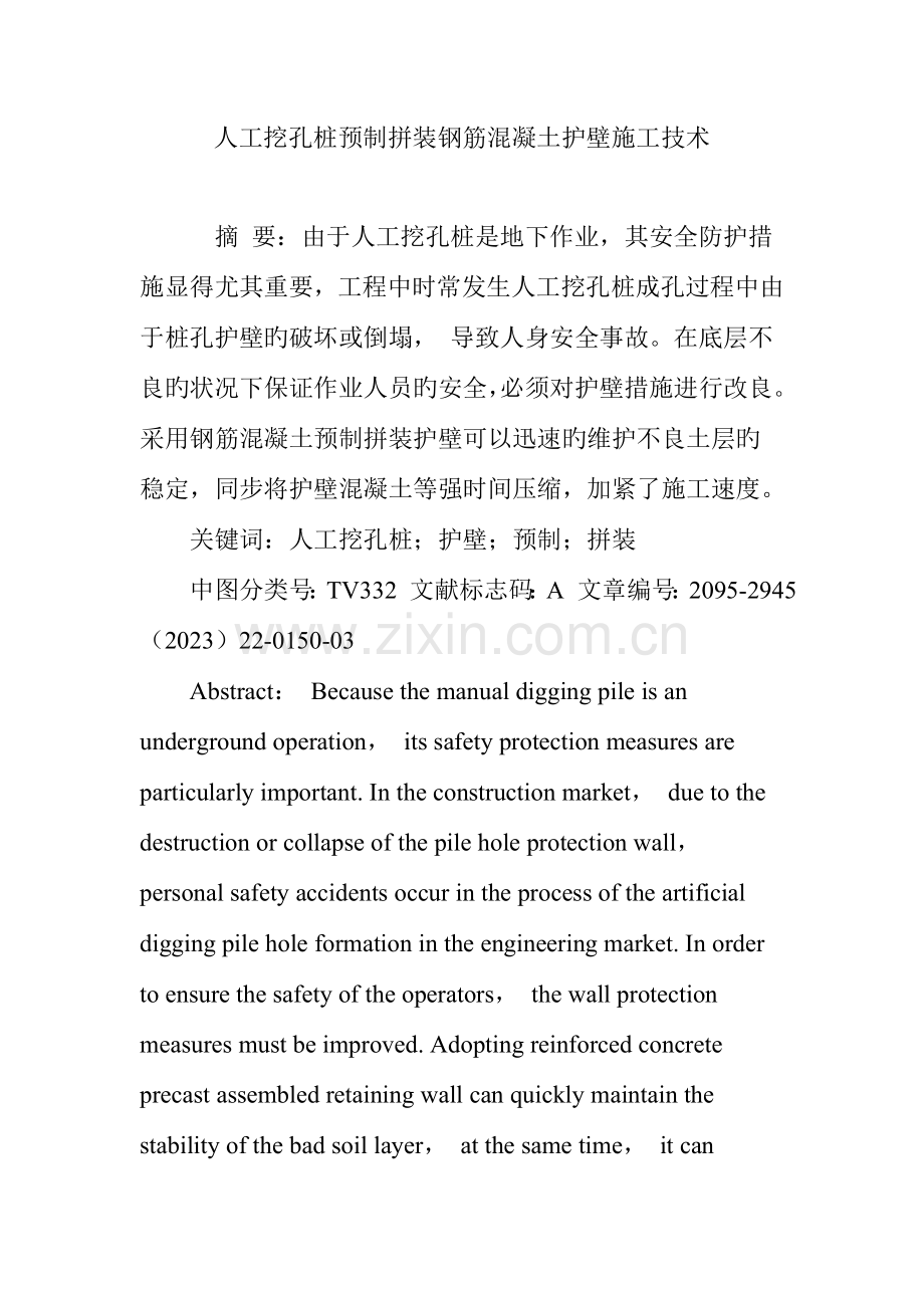 人工挖孔桩预制拼装钢筋混凝土护壁施工技术.doc_第1页