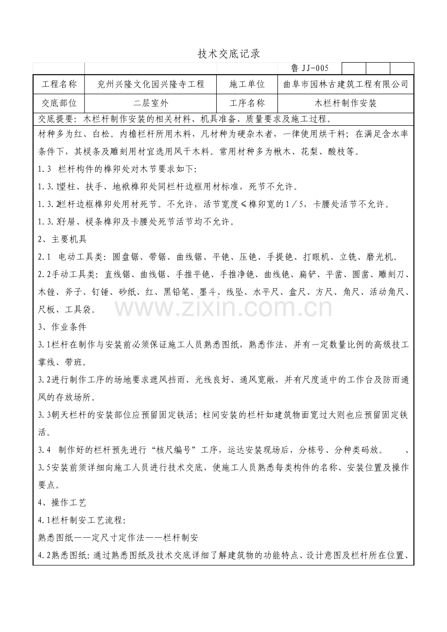 木栏杆制作安装技术交底.pdf_第2页