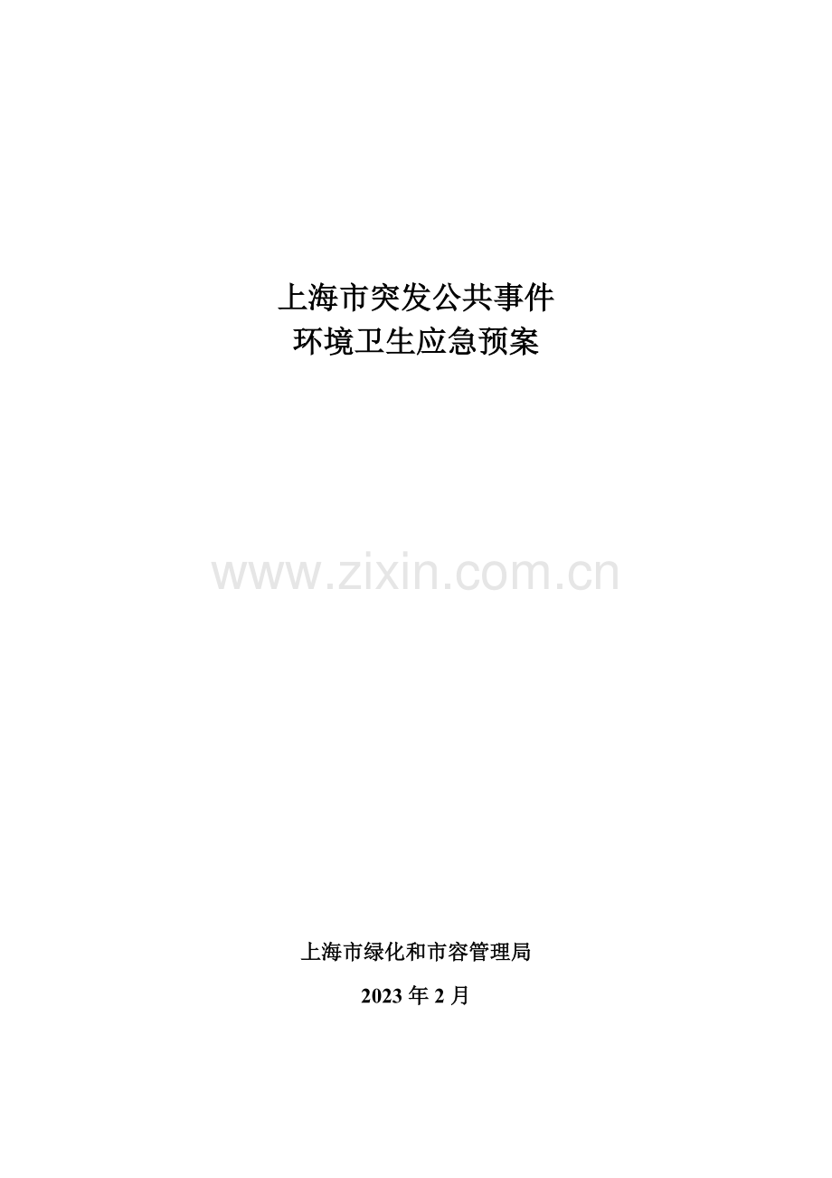 市突发公共事件环境卫生应急预案.doc_第1页