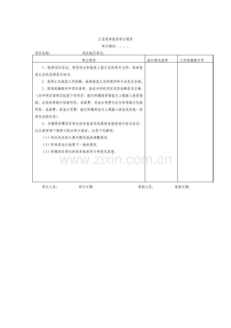 汇总财务报表审计程序.pdf_第1页