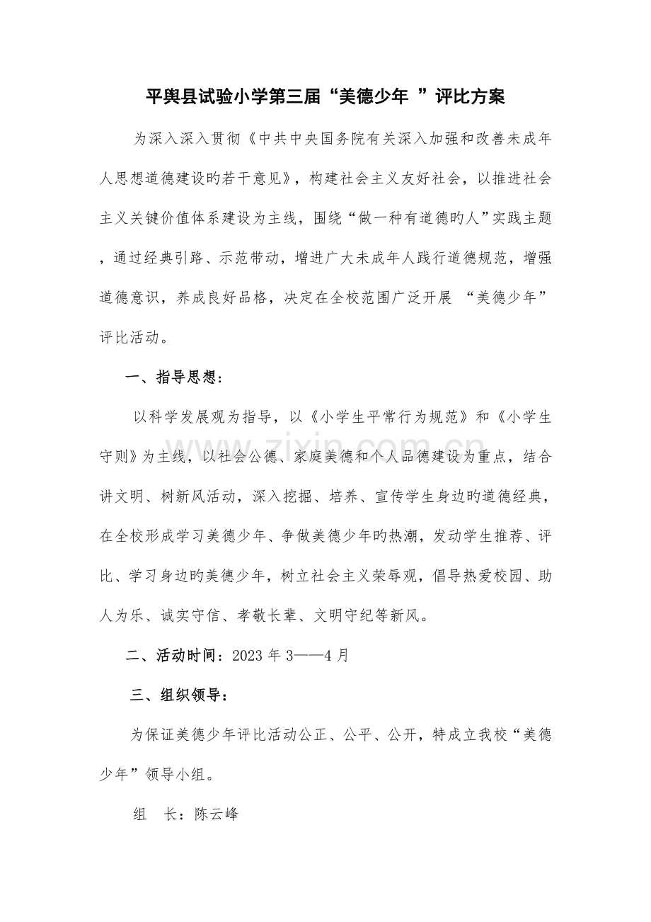 第三届美德少年评选活动方案.doc_第1页