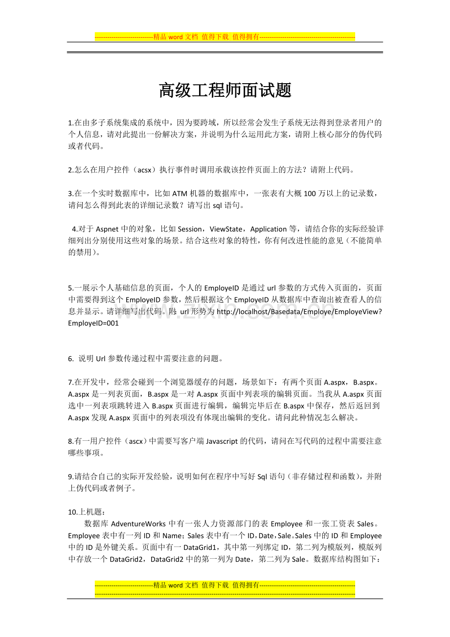 高级工程师面试题.doc_第1页