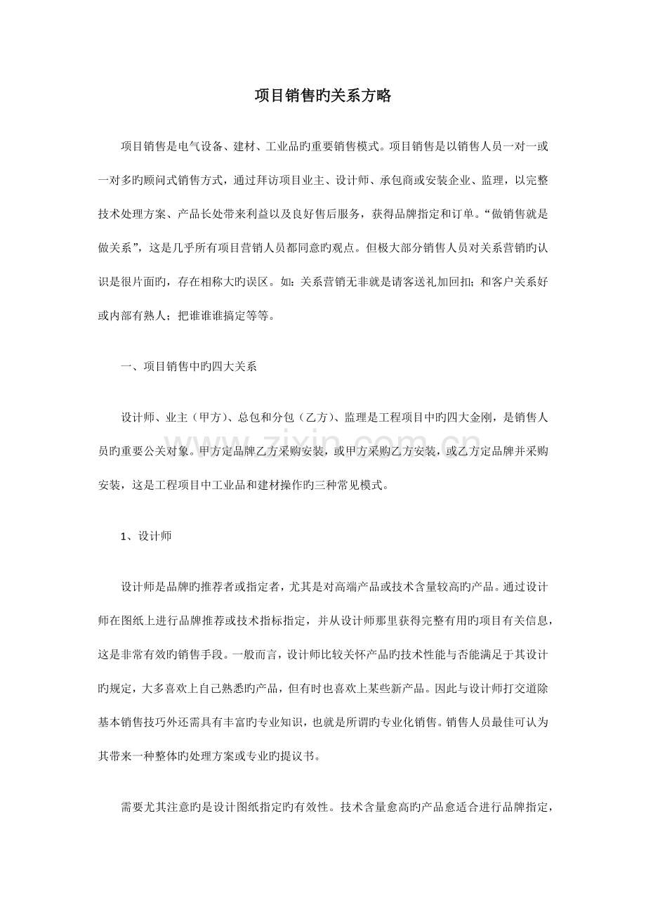 建材等项目销售的关系策略.docx_第1页