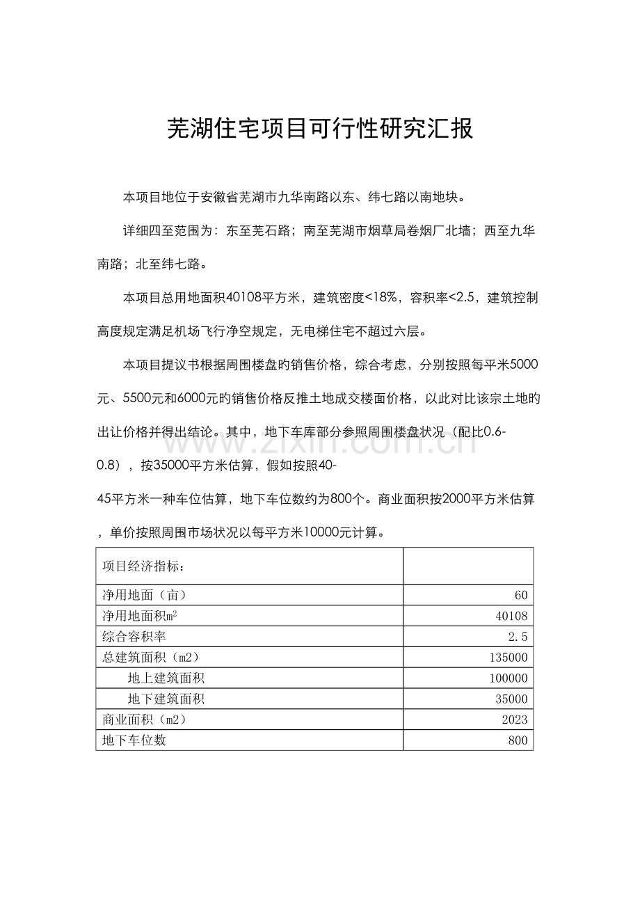 芜湖项目可研.doc_第1页