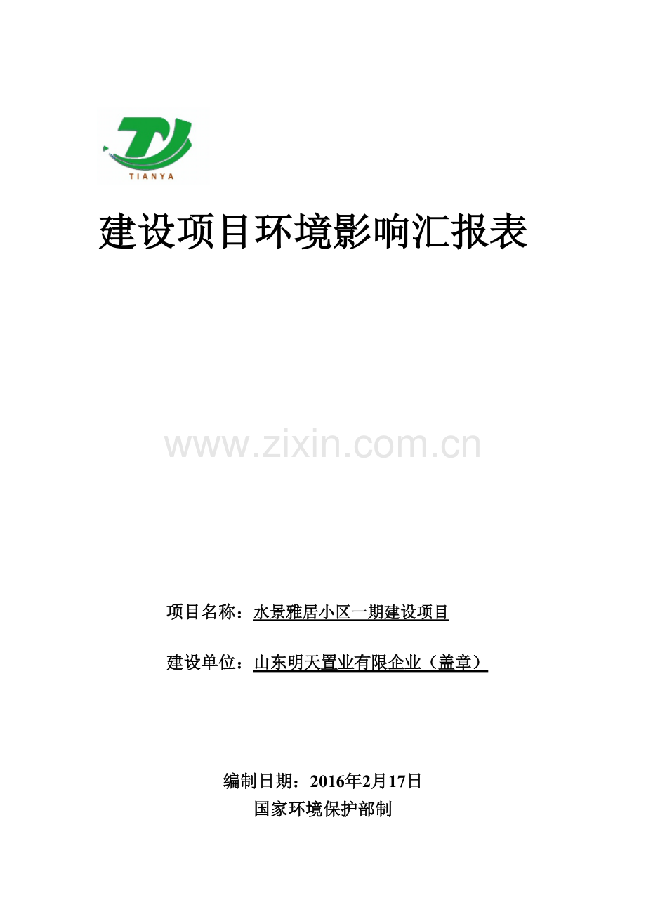 汶上县水景雅居小区项目.doc_第1页