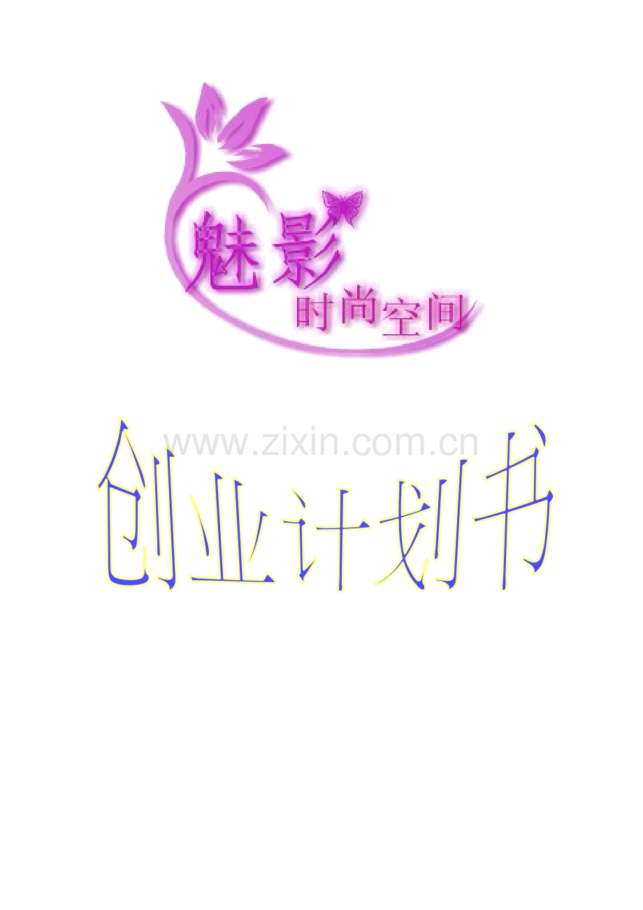 时尚空间创业计划书.doc_第1页