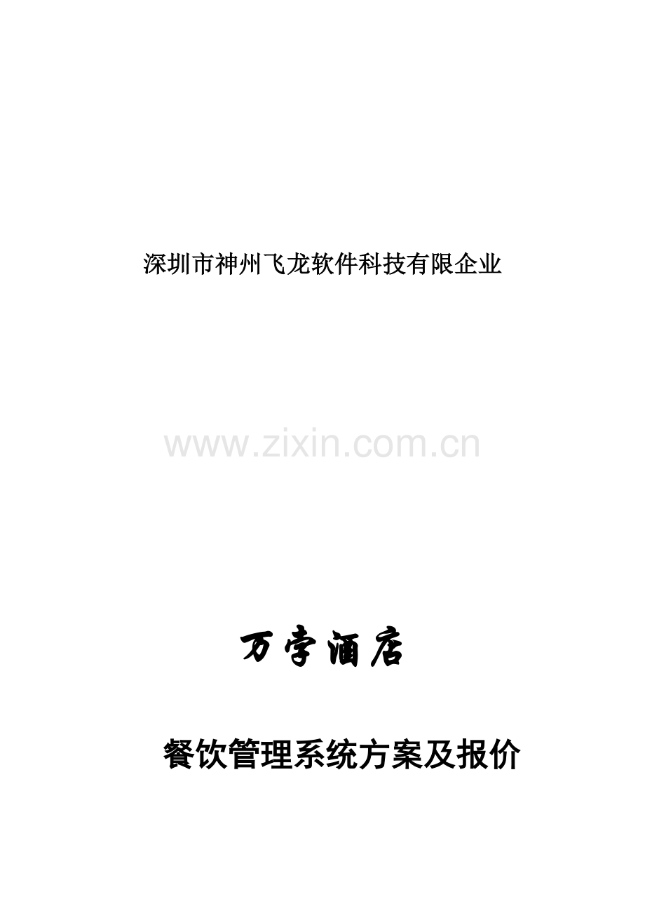 酒店餐饮管理系统方案与报价.doc_第1页