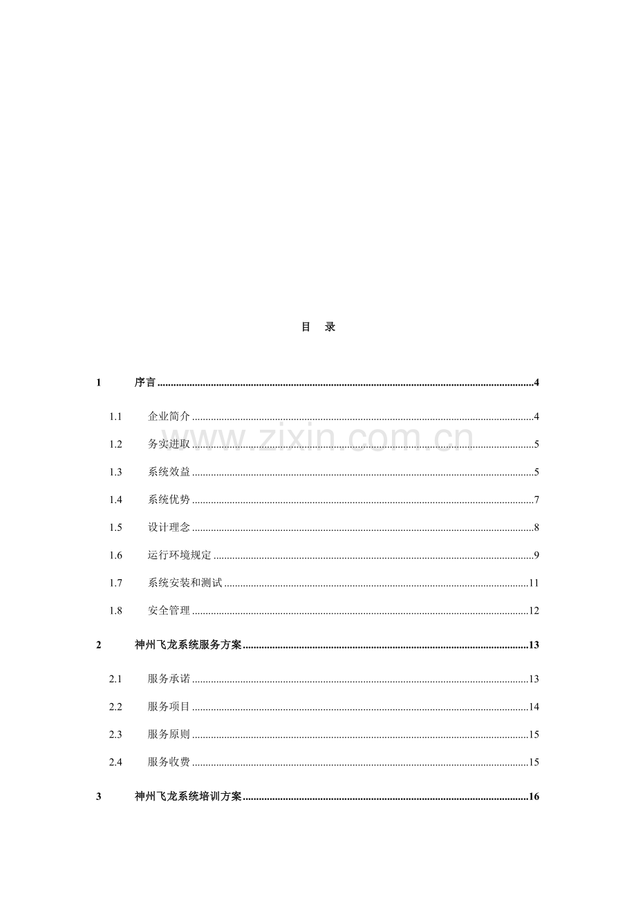 酒店餐饮管理系统方案与报价.doc_第2页