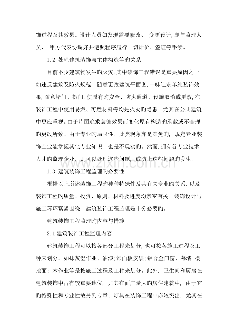 对建筑装饰工程监理的探究.doc_第2页