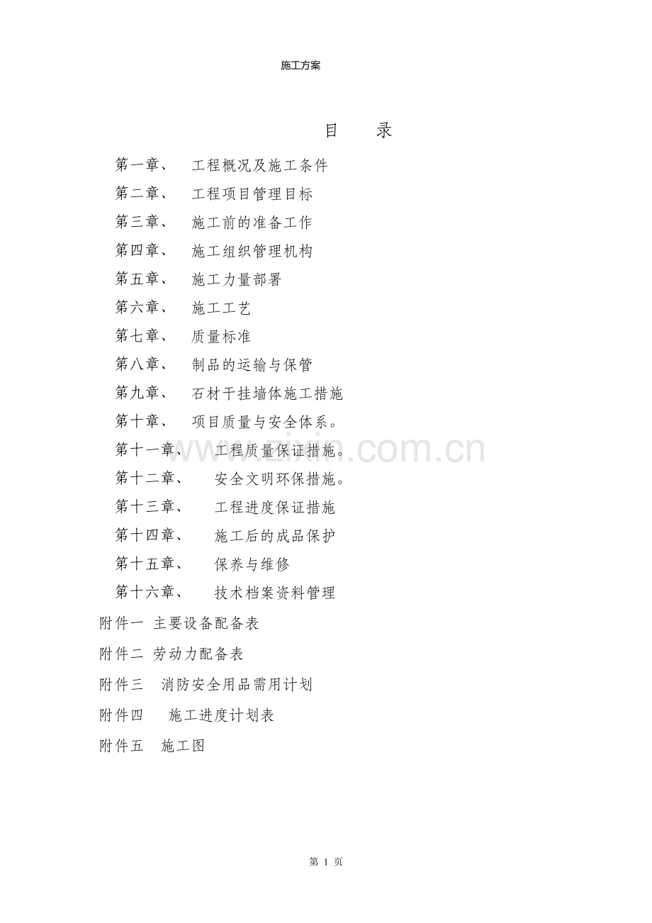 临亚外墙干挂大理石施工方案.doc_第1页
