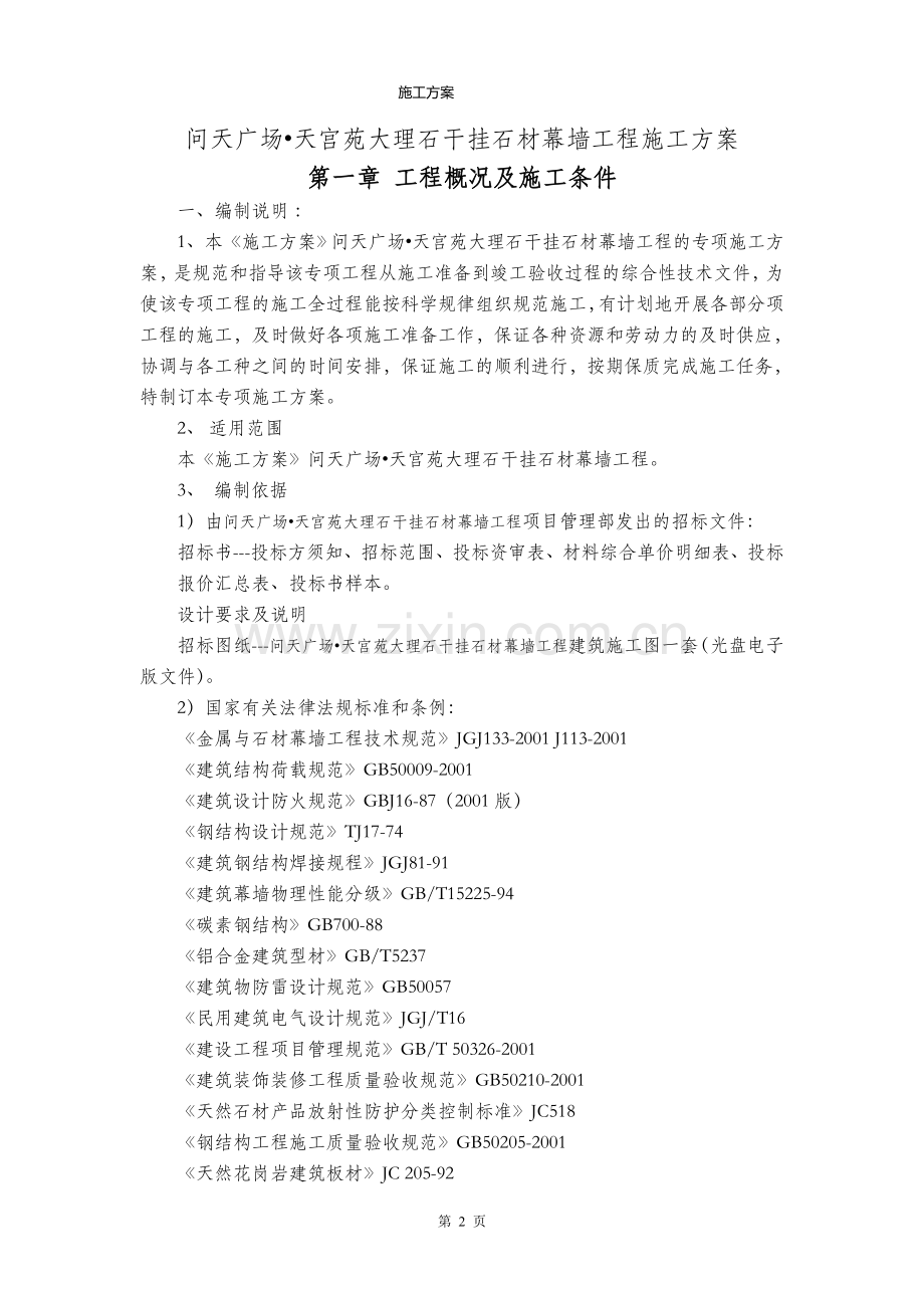 临亚外墙干挂大理石施工方案.doc_第2页
