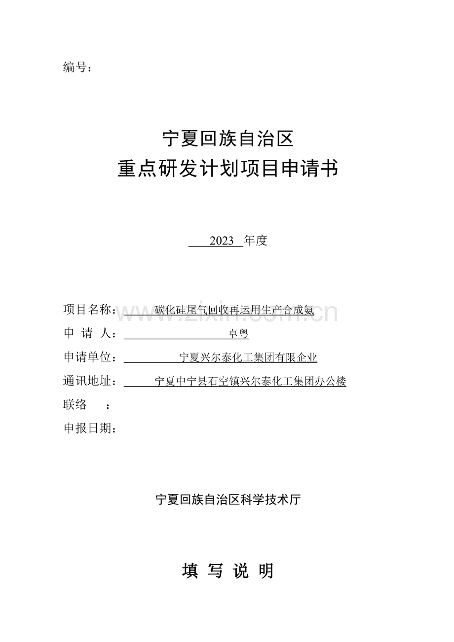 宁夏回族自治区重点研发计划项目申请书.doc_第1页