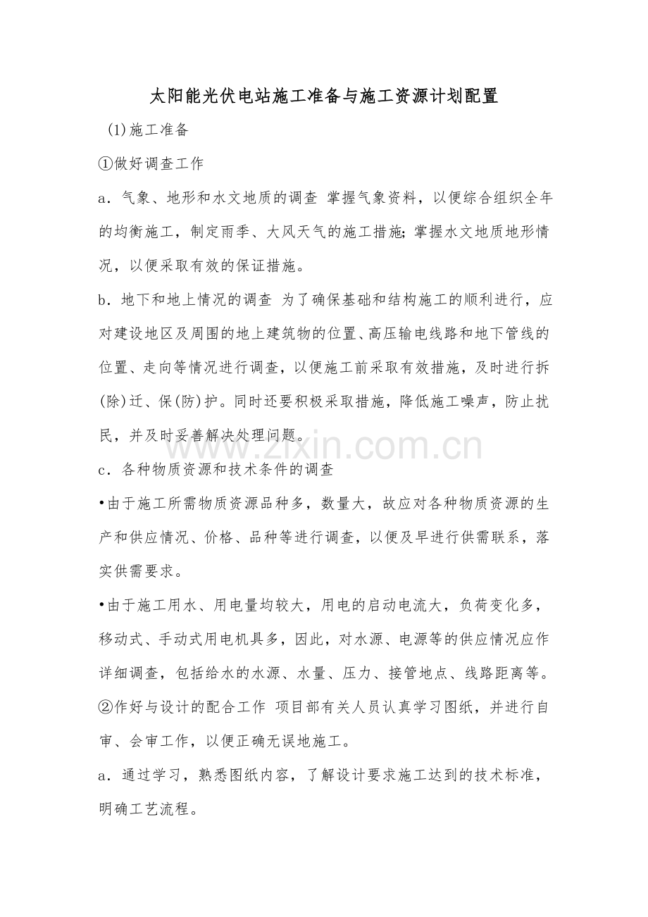 太阳能光伏电站施工准备与施工资源计划配置.doc_第1页