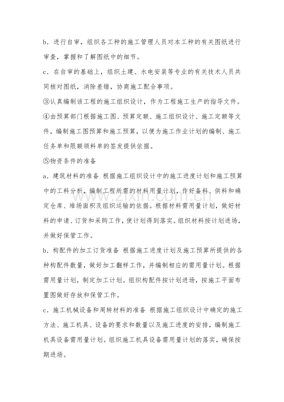 太阳能光伏电站施工准备与施工资源计划配置.doc_第2页