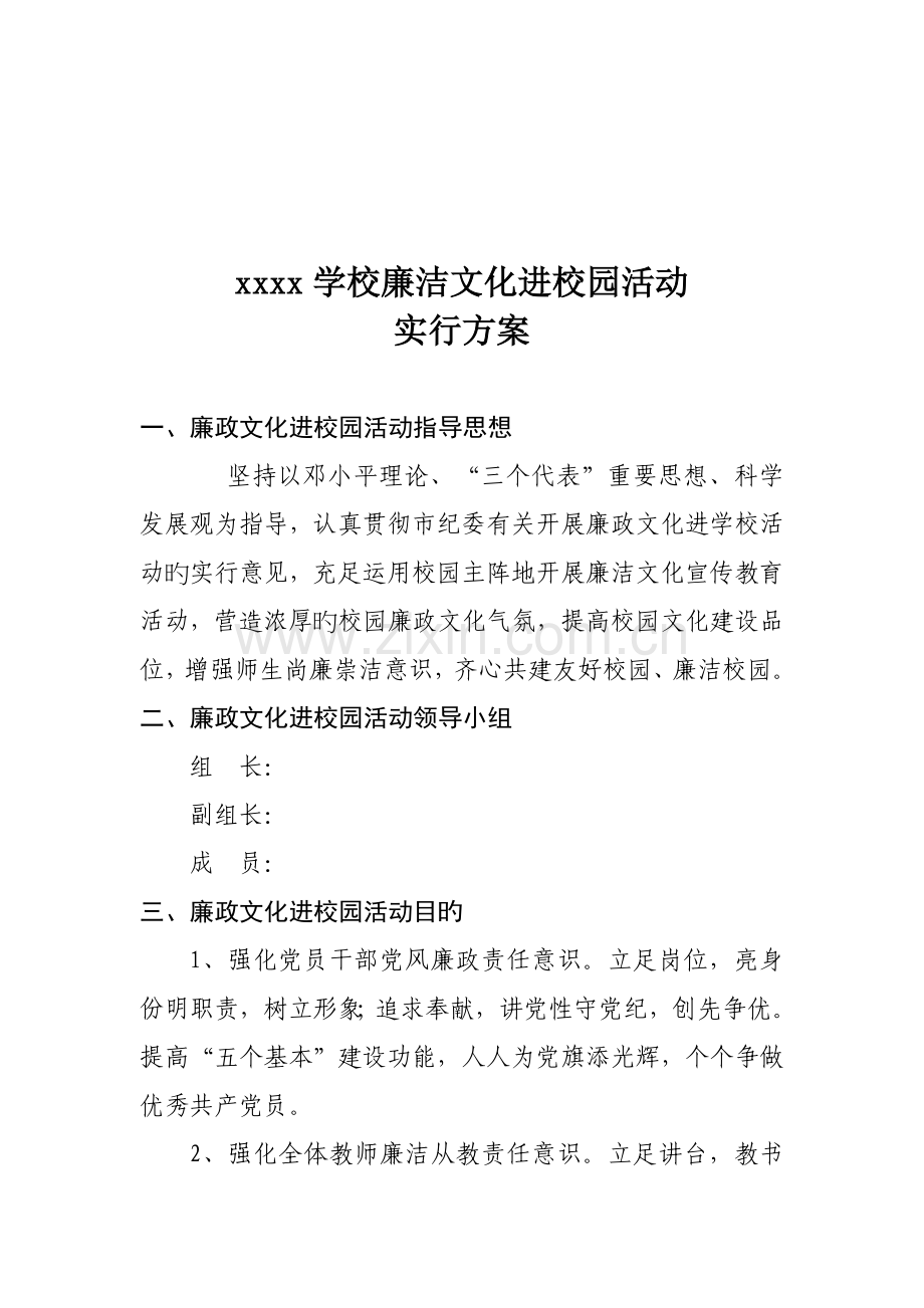 学校廉洁文化进校园实施方案.doc_第1页