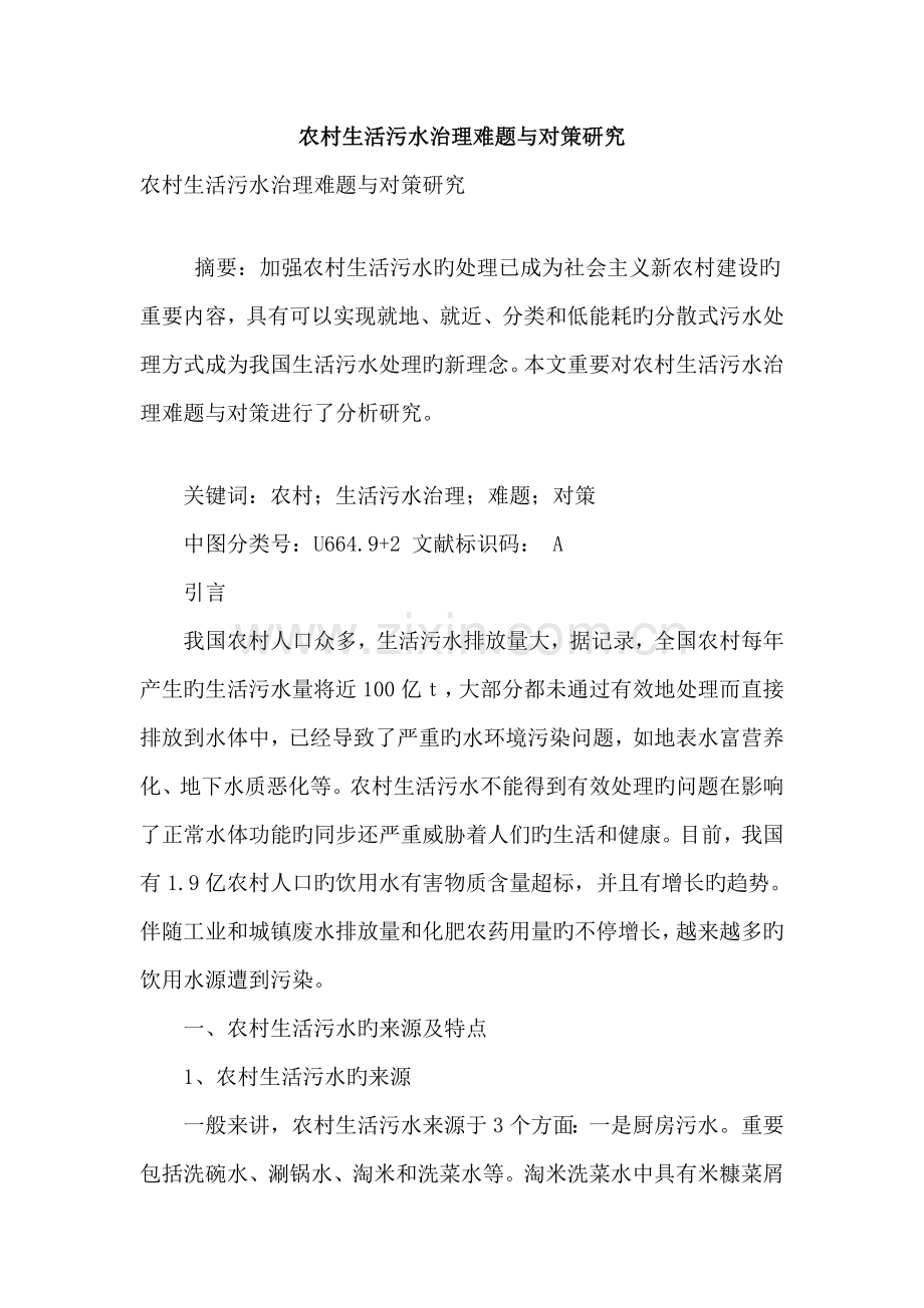 农村生活污水治理难题与对策研究.doc_第1页
