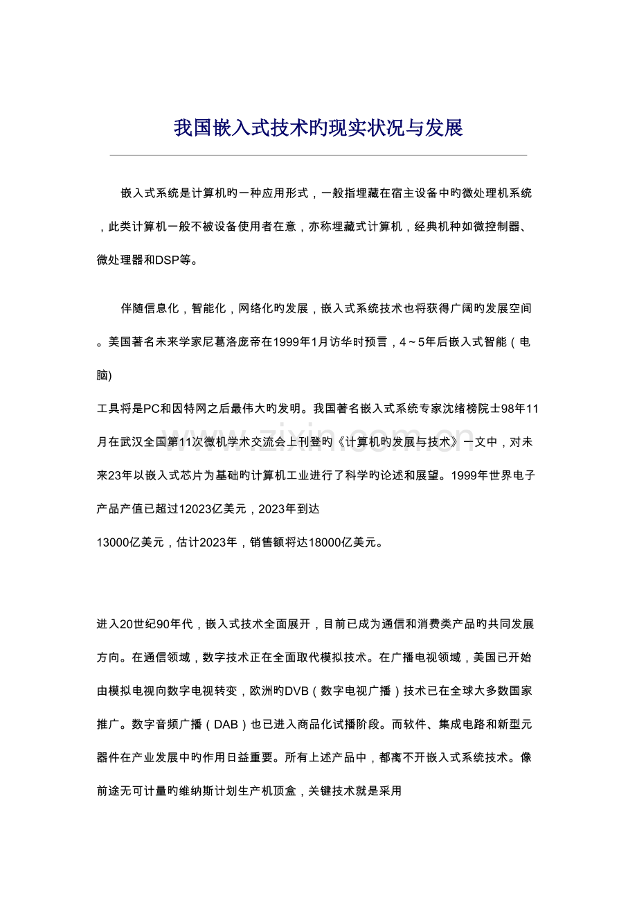 我国嵌入式技术的发展和现状.docx_第2页