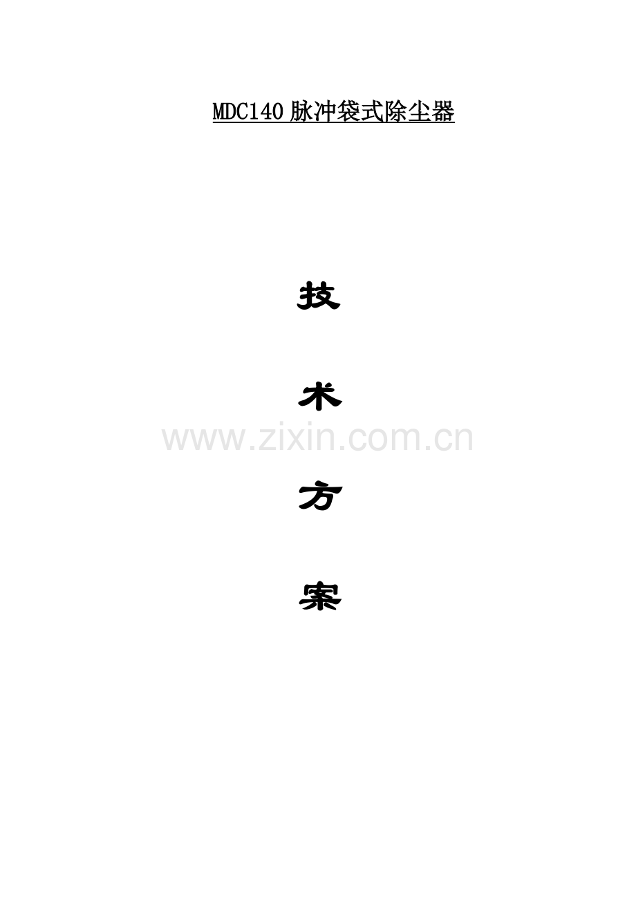 MDC布袋除尘器技术方案.doc_第1页