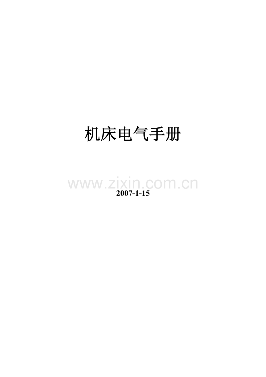 机床电气手册.doc_第1页