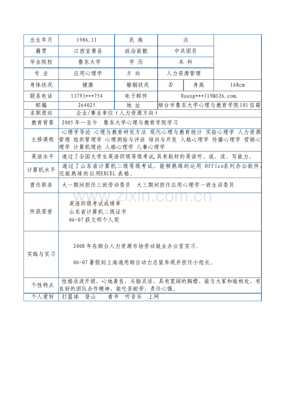 应届毕业生个人简历表.pdf_第2页