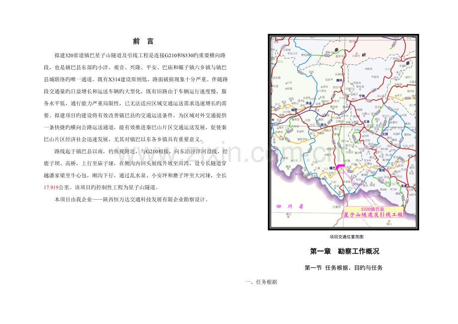 省道镇巴星子山隧道及引线工程总说明蔡.docx_第1页