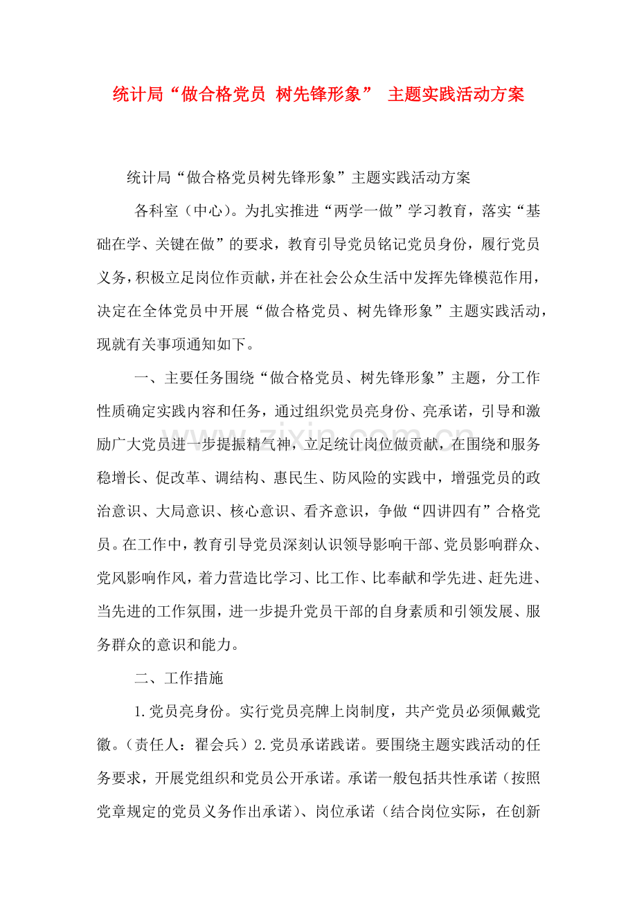 统计局做合格党员树先锋形象主题实践活动方案.doc_第1页