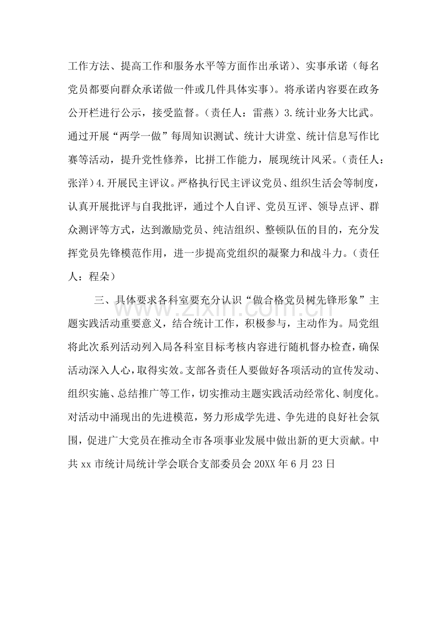 统计局做合格党员树先锋形象主题实践活动方案.doc_第2页