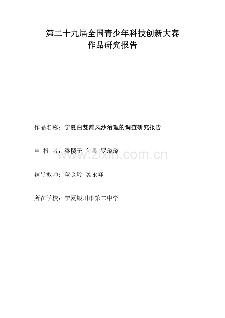 宁夏白芨滩风沙治理调查研究.doc_第1页