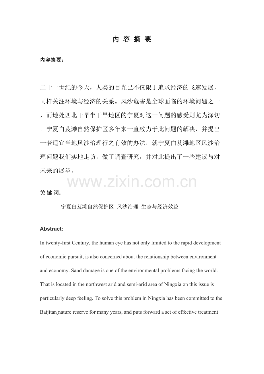 宁夏白芨滩风沙治理调查研究.doc_第2页