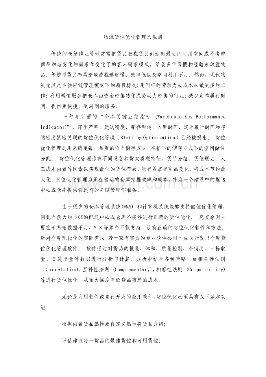 物流货位优化管理八规则.pdf_第1页