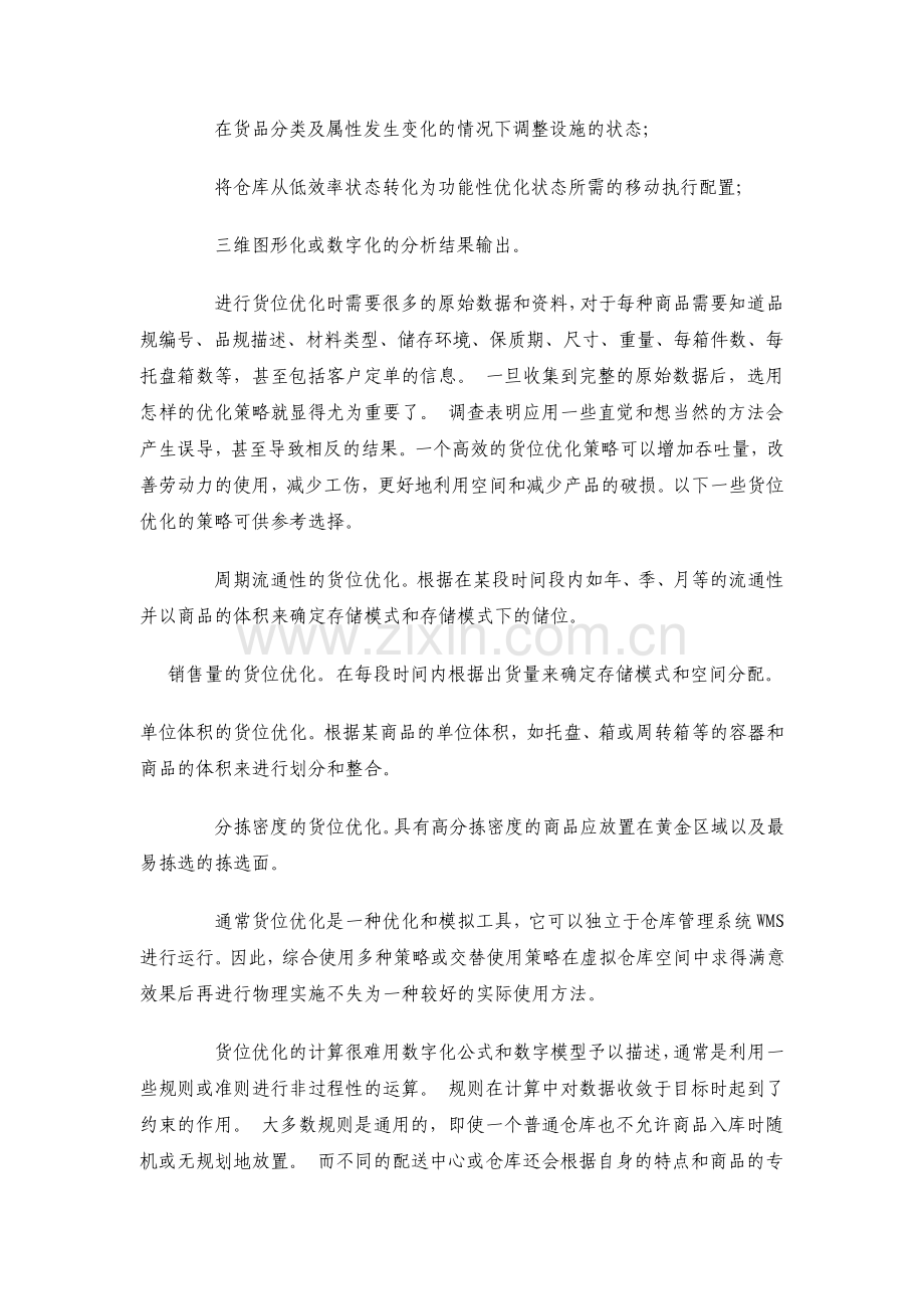 物流货位优化管理八规则.pdf_第2页
