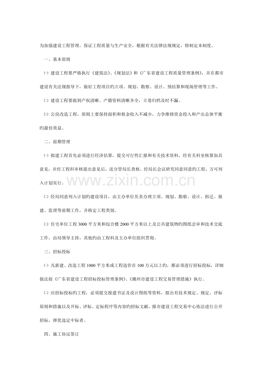房地产管理局建设工程管理规范.doc_第1页