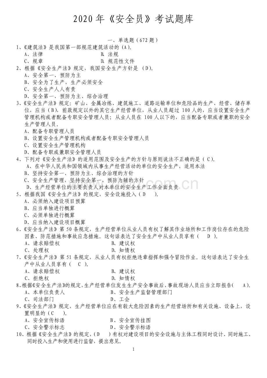 建筑安全员考试题库2.pdf_第1页