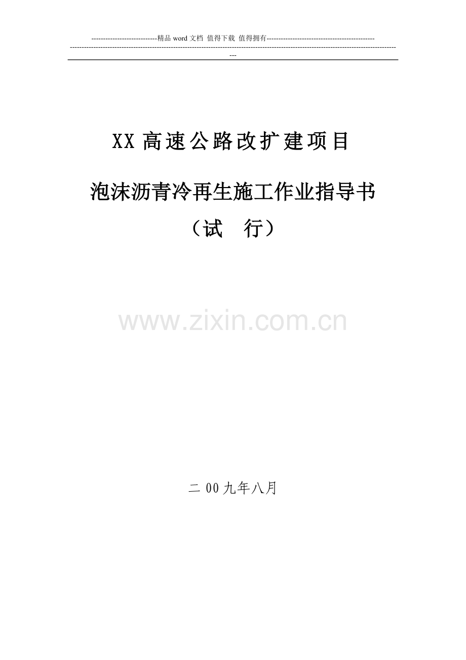 路面泡沫沥青冷再生施工作业指导书.doc_第1页